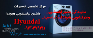 نمایندگی تعمیر لباسشویی هیوندای در اصفهان