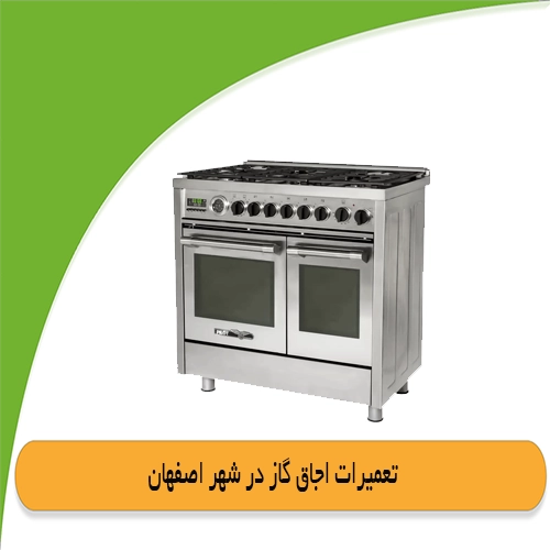 تعمیر اجاق گاز در اصفهان
