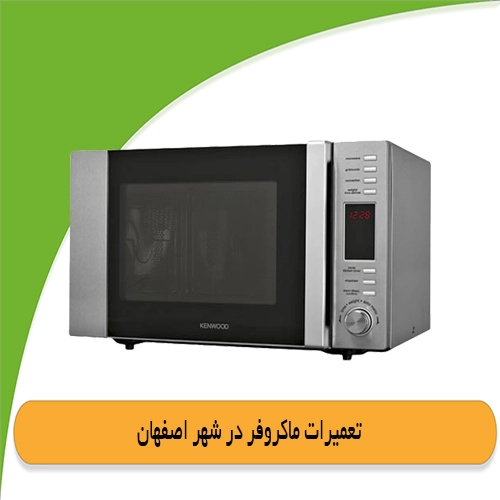 تعمیر ماکروفر در اصفهان