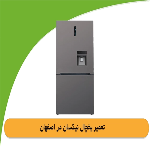 نمایندگی یخچال نیکسان اصفهان