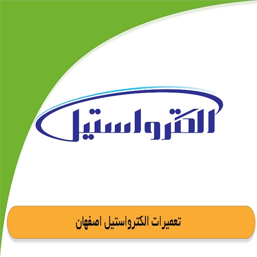 نمایندگی الکترواستیل اصفهان