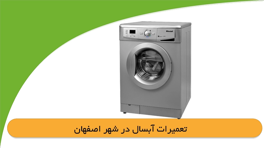 نمایندگی لباسشویی آبسال در اصفهان