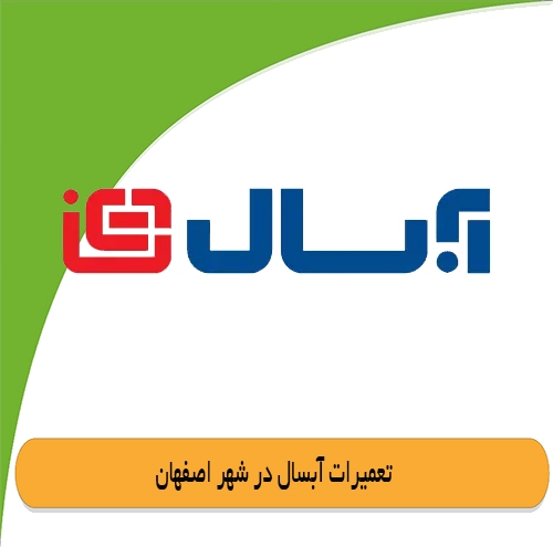 نمایندگی آبسال اصفهان