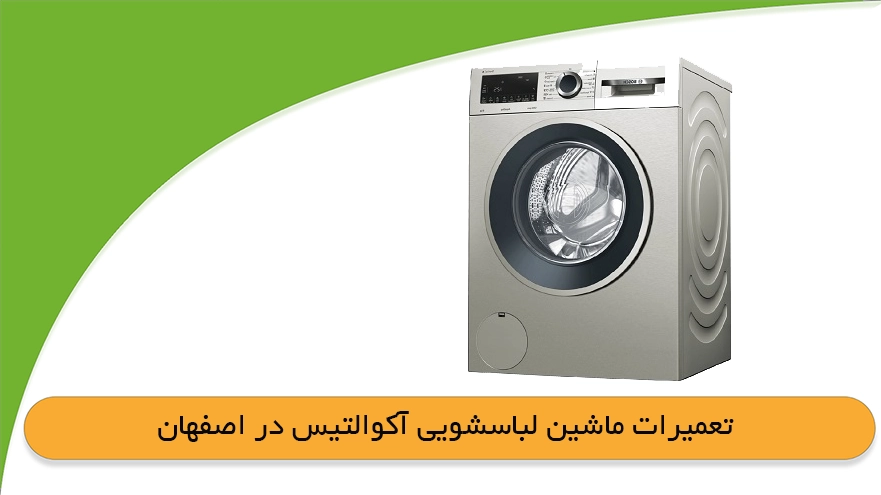 نمایندگی تعمیر لباسشویی آکوالتیس در اصفهان
