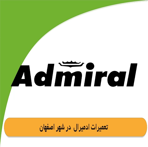 نمایندگی تعمیرات آدمیرال اصفهان