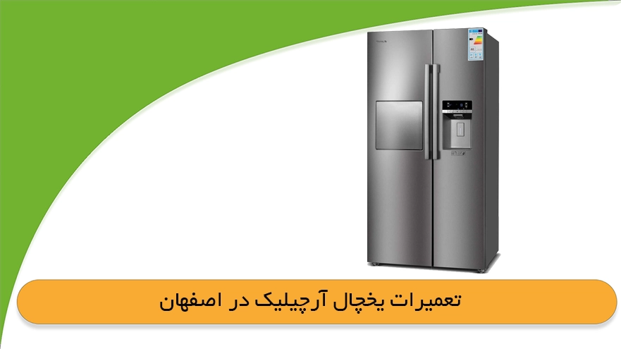 تعمیر یخچال آرچیلیک در اصفهان