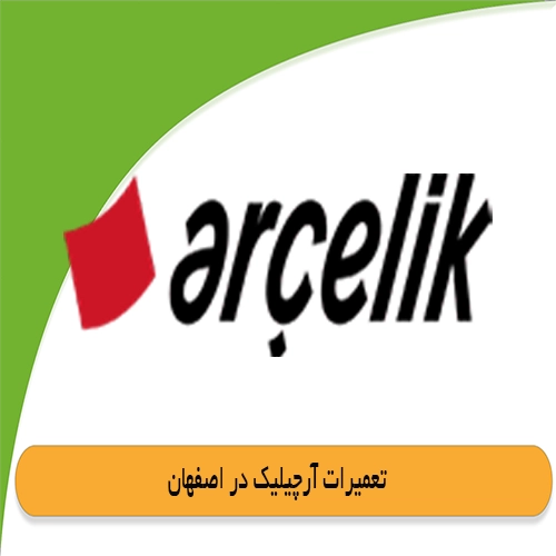 نمایندگی یخچال ارچیلیک در اصفهان