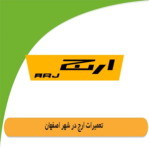 نمایندگی ارج در اصفهان