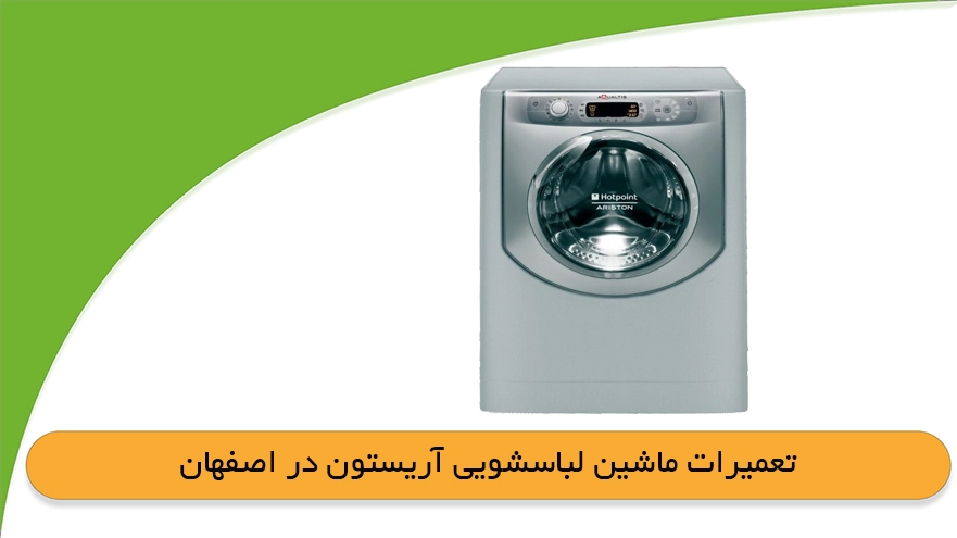 تعمیر لباسشویی آریستون در اصفهان