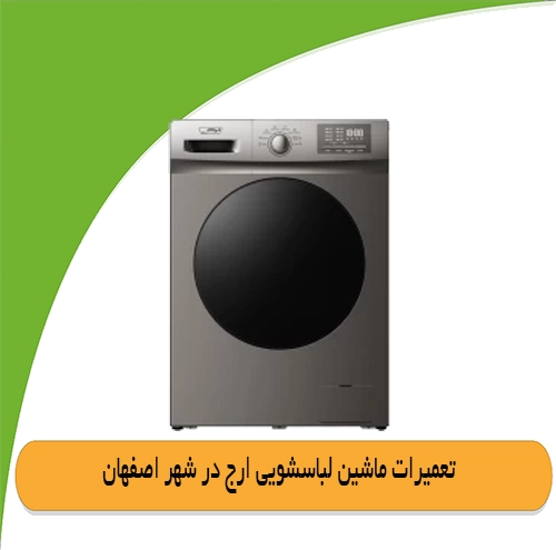نمایندگی لباسشویی ارج در اصفهان
