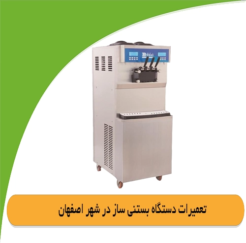 تعمیر دستگاه بستنی اصفهان