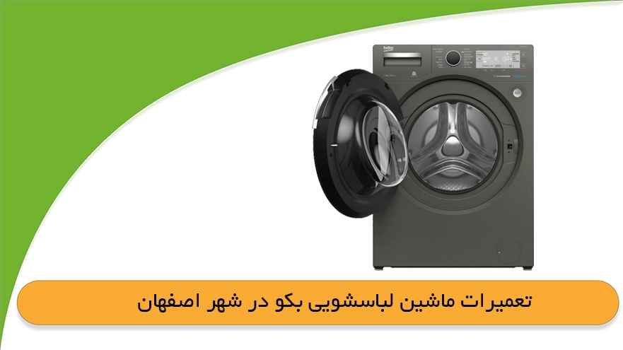 تعمیر لباسشویی بکو در اصفهان