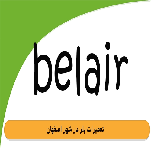 تعمیر لباسشویی بلر در اصفهان