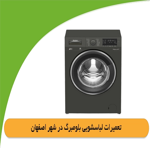 نمایندگی لباسشویی بلومبرگ در اصفهان