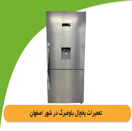 نمایندگی یخچال بلومبرگ در اصفهان