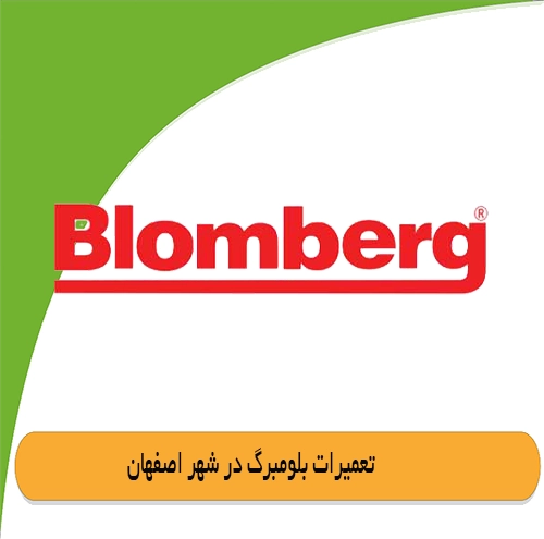 نمایندگی بلومبرگ در اصفهان