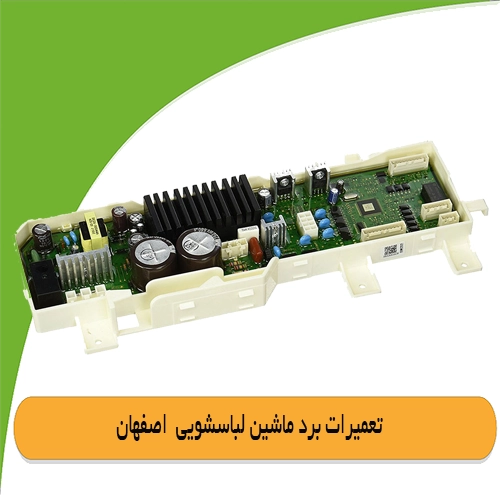 تعمیر برد لباسشویی در اصفهان