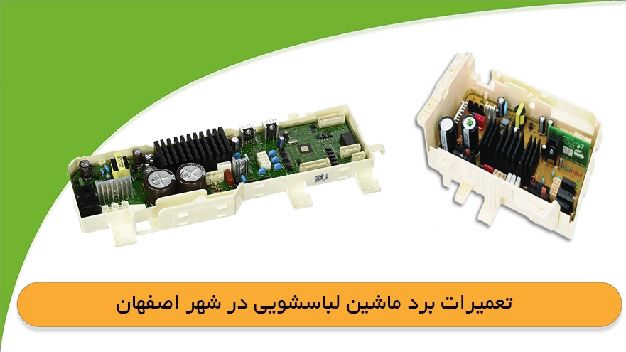 مرکز تعمیر برد ماشین لباسشویی