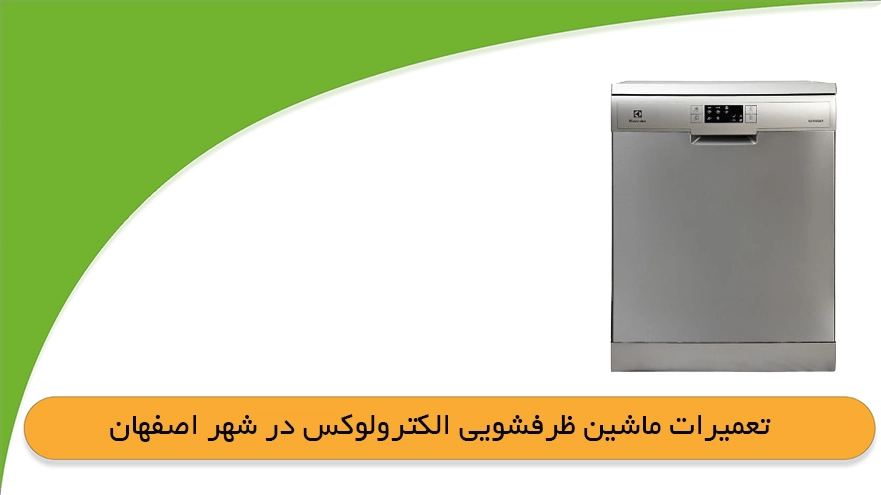 ارورهای ماشین ظرفشویی الکترولوس