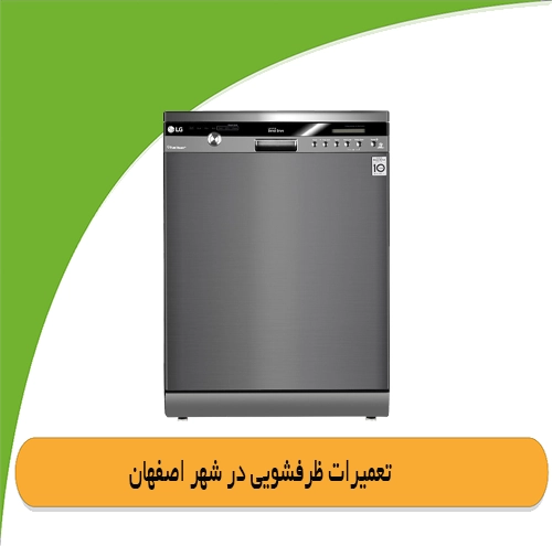 نمایندگی ماشین ظرفشویی ال جی اصفهان
