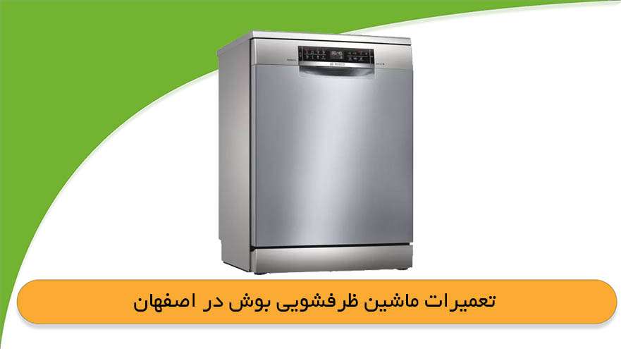 نمایندگی ماشین ظرفشویی بوش در اصفهان