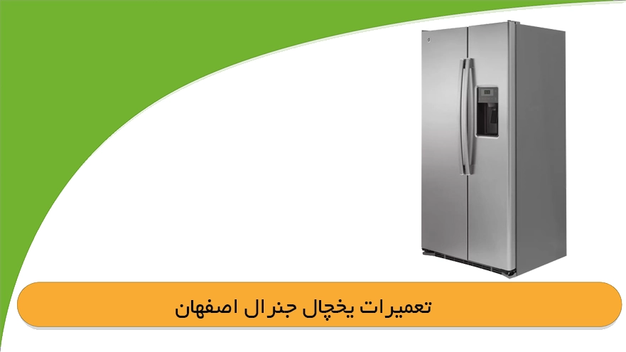 نمایندگی جنرال استیل در اصفهان