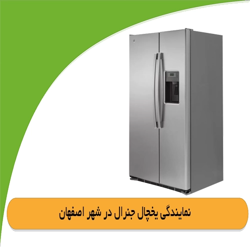 نمایندگی جنرال الکتریک در اصفهان