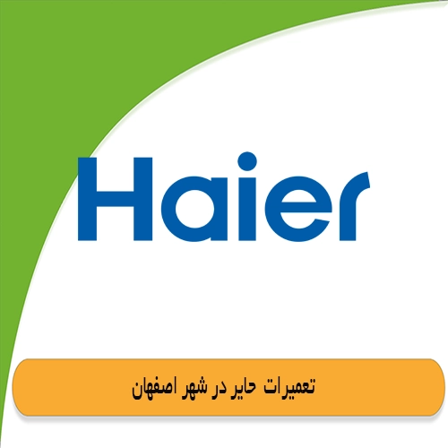 نمایندگی لباسشویی حایر در اصفهان