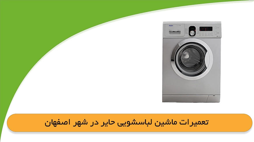 تعمیرات لباسشویی حایر در اصفهان
