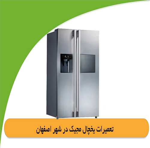 نمایندگی یخچال مجیک در اصفهان