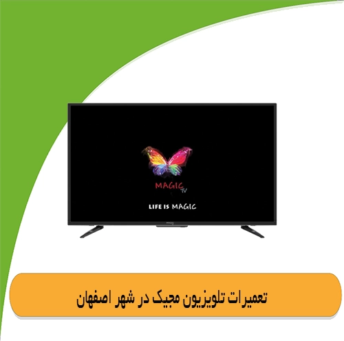 نمایندگی تلویزیون مجیک در اصفهان
