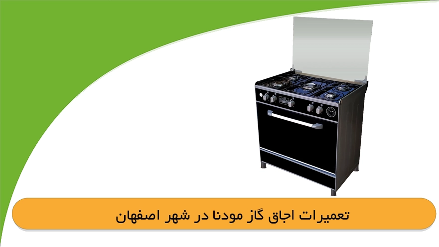 نمایندگی اجاق گاز مودنا اصفهان