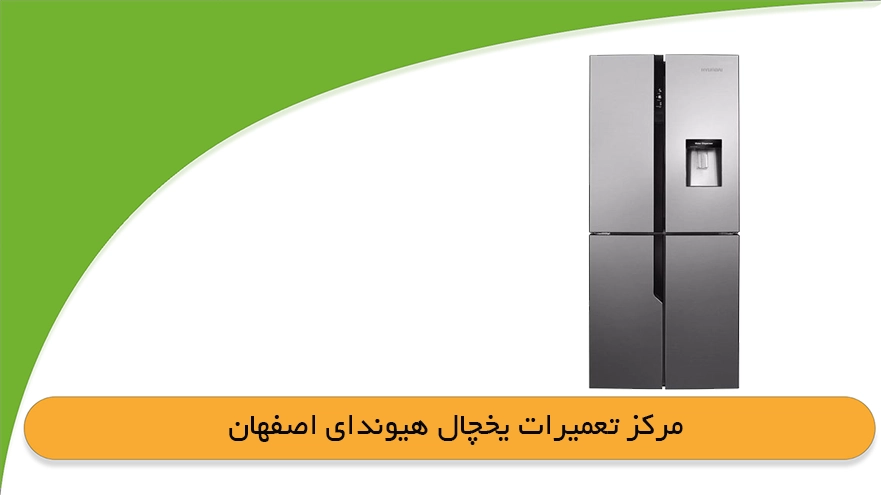 تعمیرات یخچال هیوندای در اصفهان
