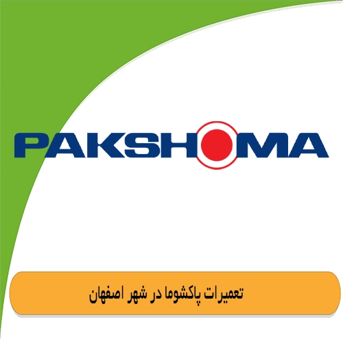 نمایندگی لباسشویی پاکشوما در اصفهان