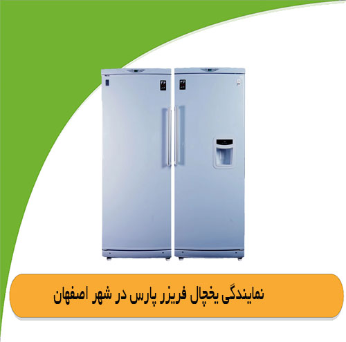 نمایندگی یخچال پارس در اصفهان