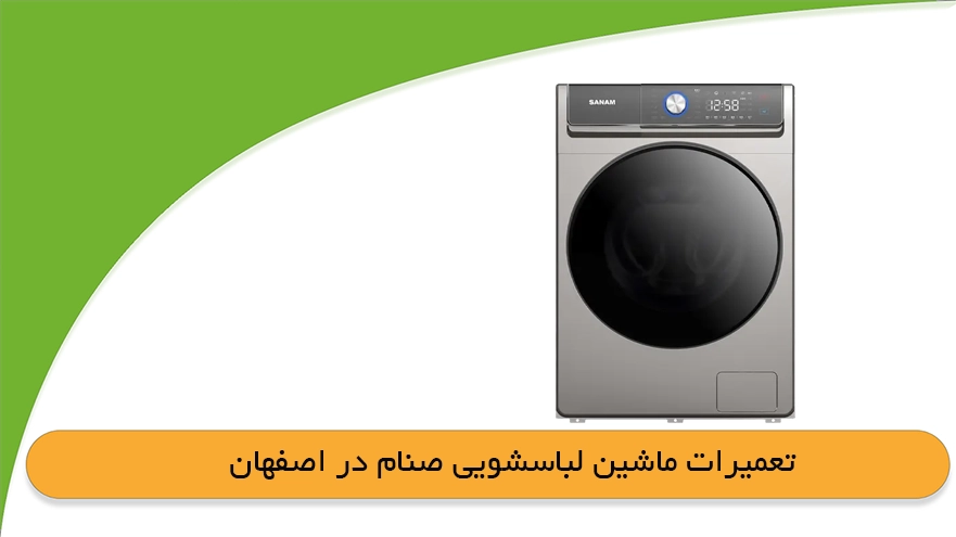 تعمیرات لباسشویی صنام