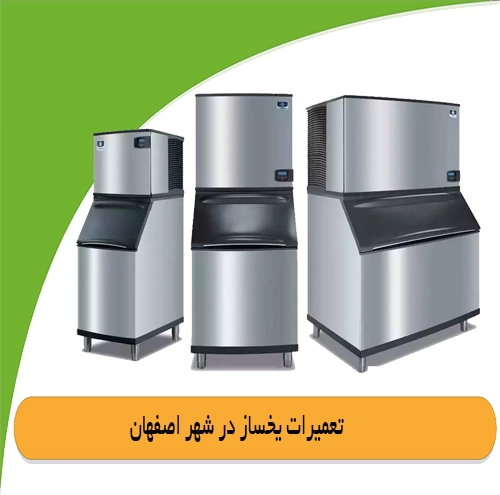تعمیر یخسازصنعتی در اصفهان