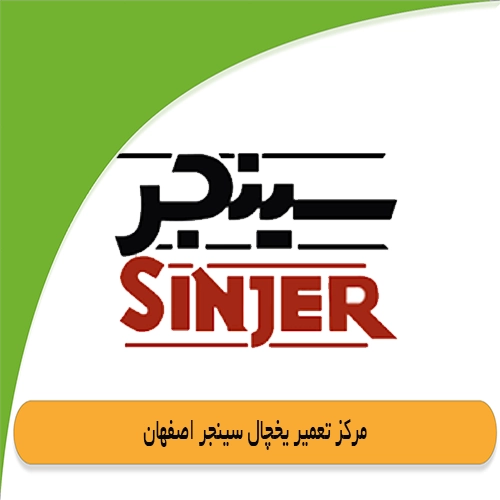 نمایندگی یخچال سینجر اصفهان