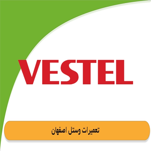 نمایندگی وستل اصفهان