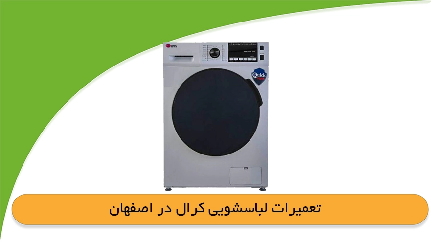 نمایندگی لباسشویی کرال در اصفهان
