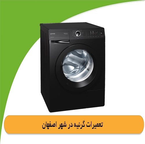 نمایندگی لباسشویی گرنیه اصفهان