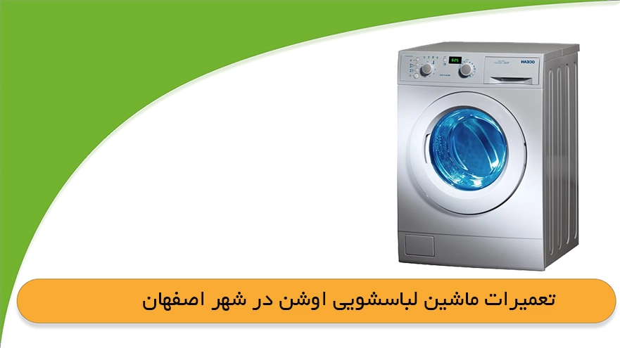 نمایندگی ماشین لباسشویی اوشن در اصفهان