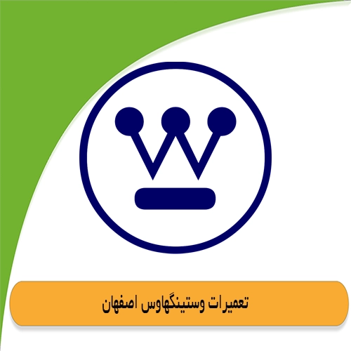 نمایندگی وستینگهاوس در اصفهان
