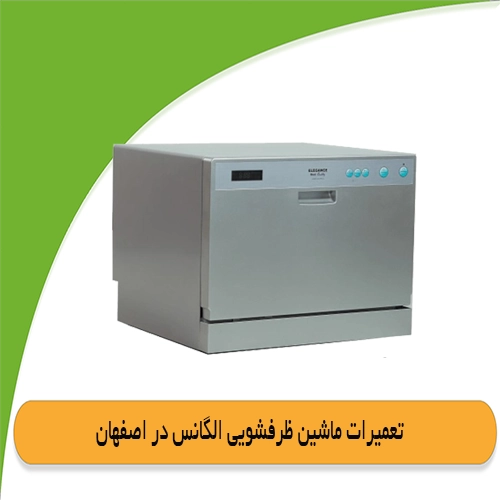 نمایندگی تعمیر ظرفشویی الگانس در اصفهان