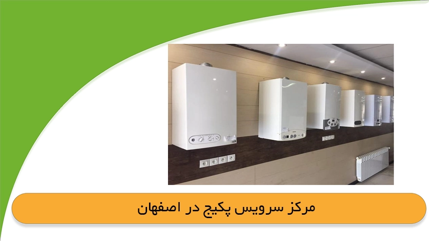 نمایندگی پکیج در اصفهان