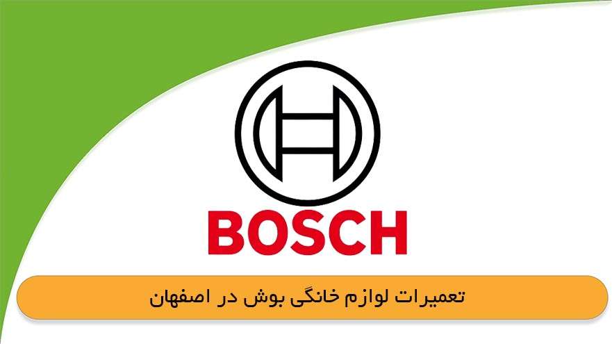 نمایندگی تعمیرات بوش در اصفهان