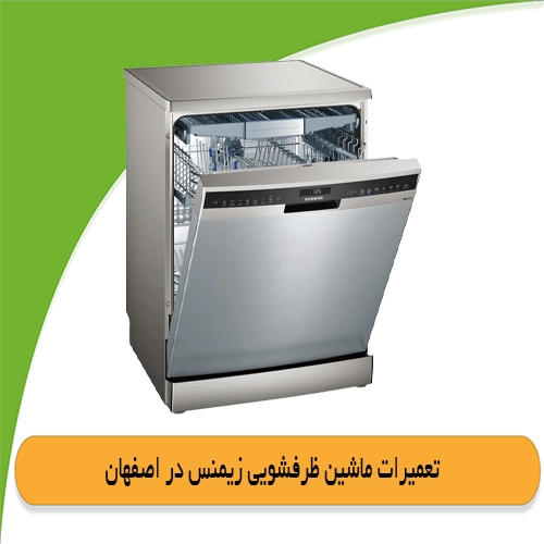 نمایندگی ماشین ظرفشویی زیمنس در اصفهان