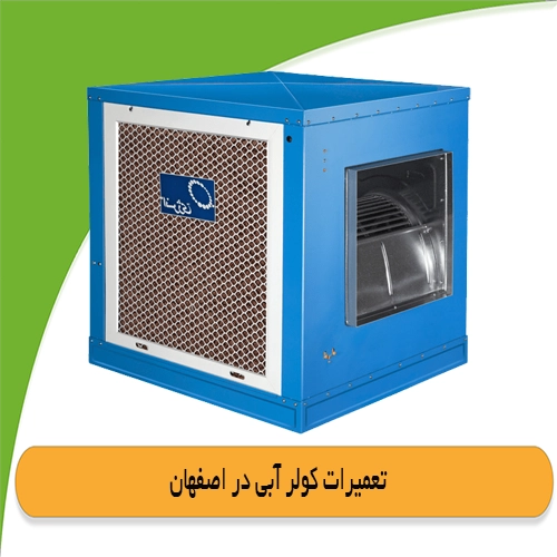 تعمیر کولر آبی اصفهان