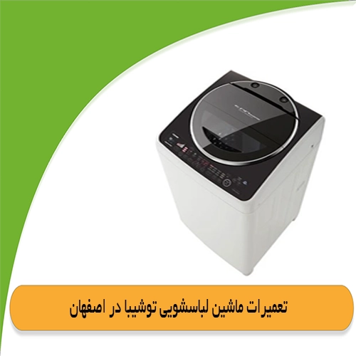 نمایندگی توشیبا در اصفهان