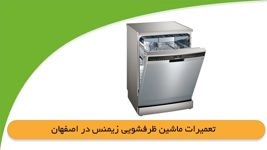 تعمیر ماشین ظرفشویی زیمنس در اصفهان